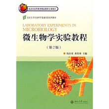 北京大学生命科学基础实验系列教材：微生物学实验教程（第2版）
