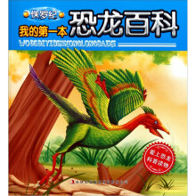 我的第一本恐龙百科：侏罗纪