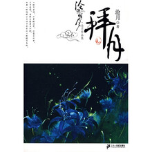 沧海明月（拜月卷）