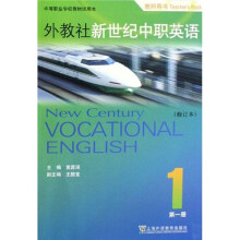 中等职业学校教材试用本:外教社新世纪中职英语1(修订本)(教师用书)(附光盘)
