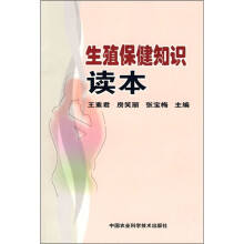 生殖保健知识读本