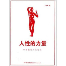 人性的力量：中西教育文化变迁