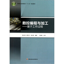 数控编程与加工：基于工作过程