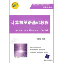 高职高专新课程体系规划教材·计算机系列:计算机英语基础教程
