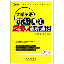 新航道-大学英语六级词汇21天速听速记(附MP3光盘)