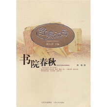 经典江西：书院春秋