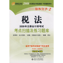 2009年注册会计师考试考点扫描及练习题库·轻松过关:税法(附赠学习卡1张)
