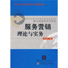 重点大学市场营销专业核心教材：服务营销理论与实务
