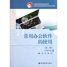 中等职业教育国家规划教材：常用办公软件的使用（第2版）（文秘专业）（附光盘）