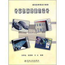 计算机辅助建筑设计：建筑效果图设计教程