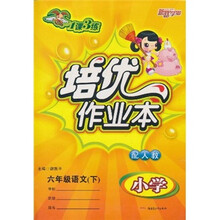 1课3练培优作业本：小学语文（6年级下）（配人教）