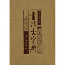 书法大字典（上下）
