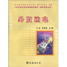 21世纪职业技术教育规划教材(国际商务专业):外贸函电