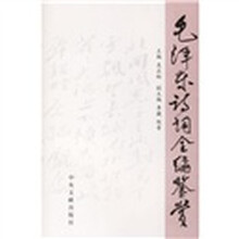 毛泽东诗词全编鉴赏