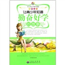 让青少年知道勤奋好学的故事