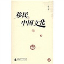 移民与中国文化