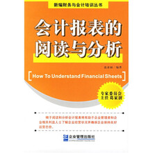 会计报表的阅读与分析