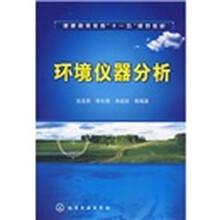 普通高等教育“十一五”规划教材：环境仪器分析