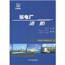 核电厂消防