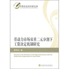 劳动力市场双重二元分割下工资决定机制研究