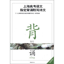 上海高考语文指定背诵默写诗文(最新版)