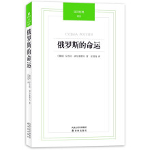 汉译经典：俄罗斯的命运