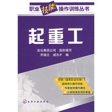 职业技能操作训练丛书：起重工