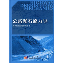 公路泥石流力学