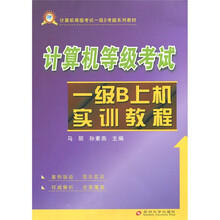计算机等级考试:一级B上机实训教程