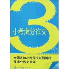 3年小考满分作文（最新版）