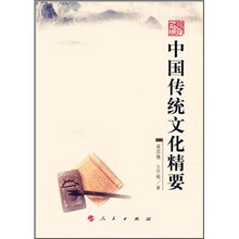 中国传统文化精要