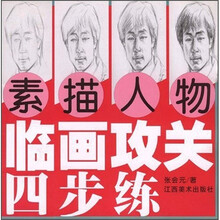 临画攻关四步练：素描人物