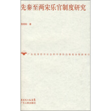 先秦至两宋乐官司制度研究