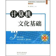 计算机文化基础
