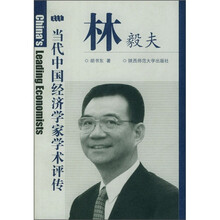 当代中国经济学家学术评传:林毅夫