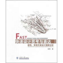快速设计思考与表达