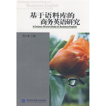 基于语料库的商务英语研究