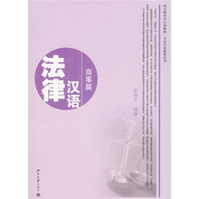 北大版对外汉语教材·志业汉语教程系列·法律汉语：商事篇（附MP3盘1张）
