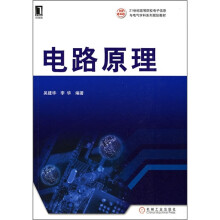 21世纪高等院校电子信息与电气学科系列规划教材：电路原理