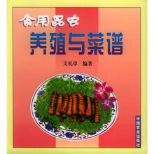 食用昆虫养殖与菜谱