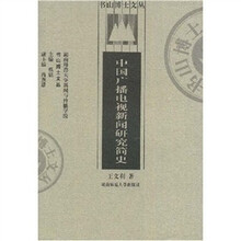 中国广播电视新闻研究简史