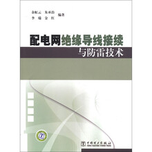 配电网绝缘导线接续与防雷技术
