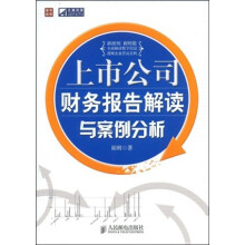 上市公司财务报告解读与案例分析