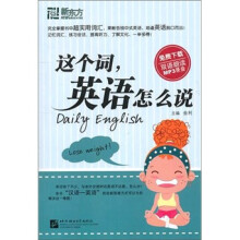 新东方·这个词，英语怎么说（免费下载MP3录音）