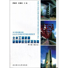 土木工程质量缺陷事故分析及处理（修订本）