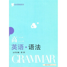 金点思维系列：高2英语语法
