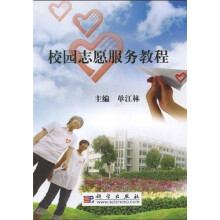校园志愿服务教程
