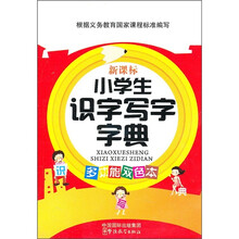 小学生识字写字字典（新课标）