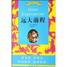 英汉对照世界名著文库:远大前程
