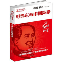 峥嵘岁月:毛泽东与巾帼英豪